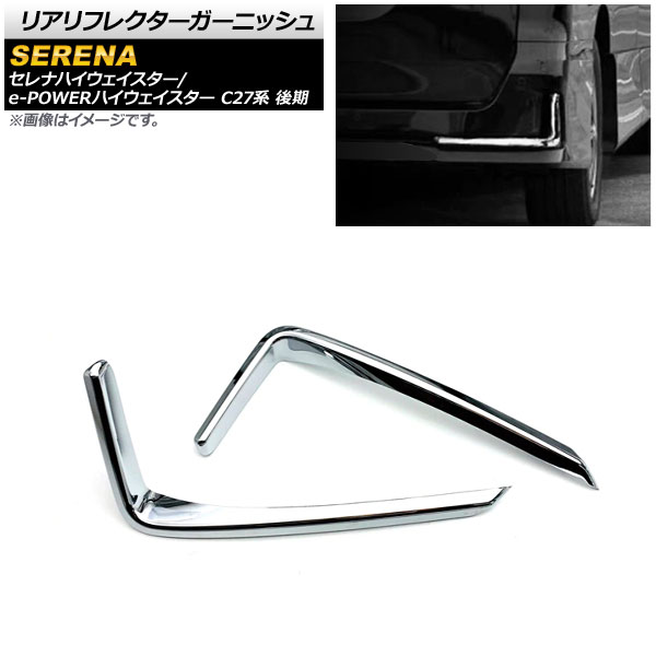 リアリフレクターガーニッシュ ニッサン セレナハイウェイスター/e-POWERハイウェイスター C27系 後期 2019年08月～ 鏡面シルバー ABS製 AP-XT892 入数：1セット(2個) Real frame garnish