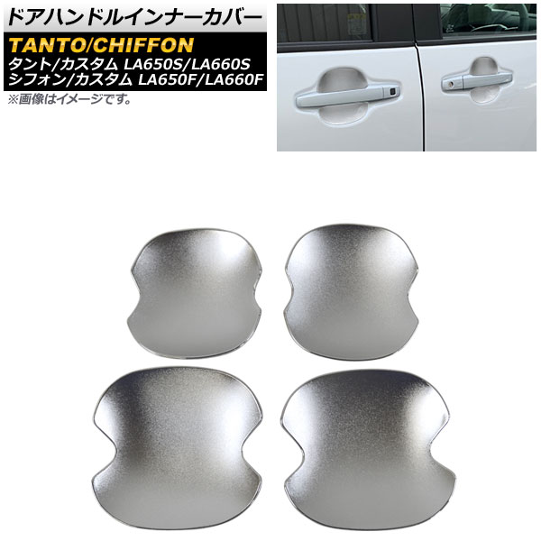 ドアハンドルインナーカバー ダイハツ タント/タントカスタム LA650S/LA660S 2019年07月～ シルバー ABS製 シボ加工 入数：1セット(4個) Door handle inner cover