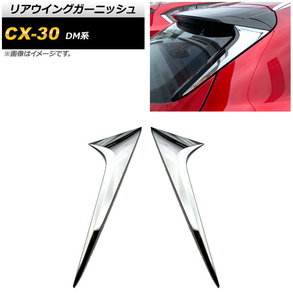 リアウイングガーニッシュ マツダ CX-30 DM系 2019年10月～ 鏡面シルバー ABS製 AP-XT909 入数：1セット(2個) Rear wing garnish