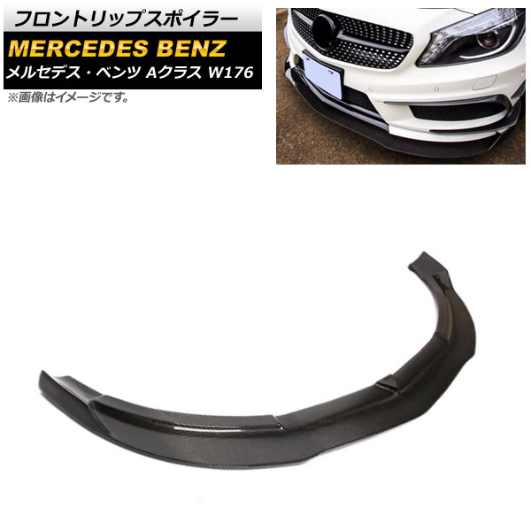 フロントリップスポイラー メルセデス・ベンツ Aクラス W176 A180/A250/A45 スポーツバンパー専用 2013年～2015年 ブラックカーボン カーボンファイバー製 AP-XT930-COL1 Front lip spoiler