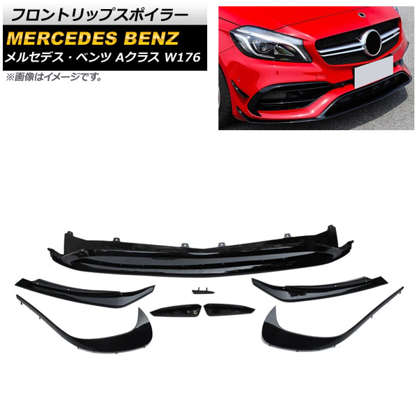フロントリップスポイラー メルセデス・ベンツ Aクラス W176 A200/A250/A45 2016年～2018年 ブラック ABS樹脂製 AP-XT932 入数：1セット(8個) Front lip spoiler