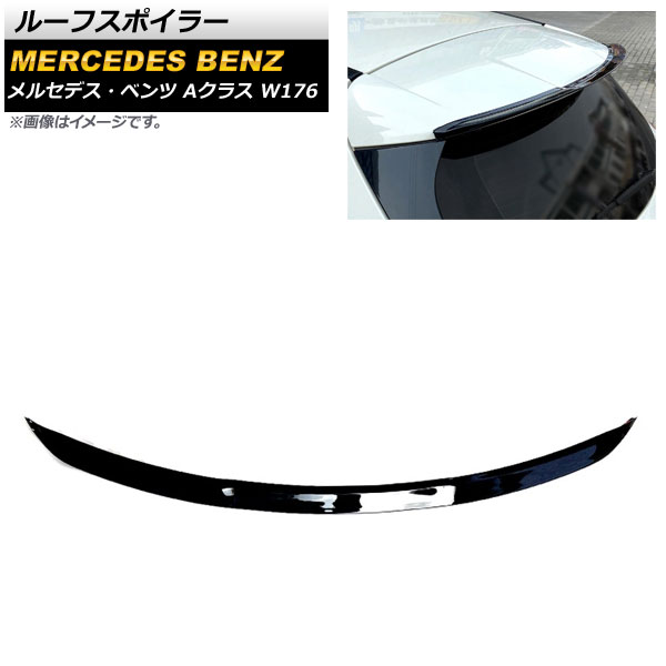 ルーフスポイラー メルセデス・ベンツ Aクラス W176 A180/A200/A220/A250/A45 ハッチバック専用 2013年～2018年 ブラック ABS樹脂製 AP-XT935 Roof spoiler