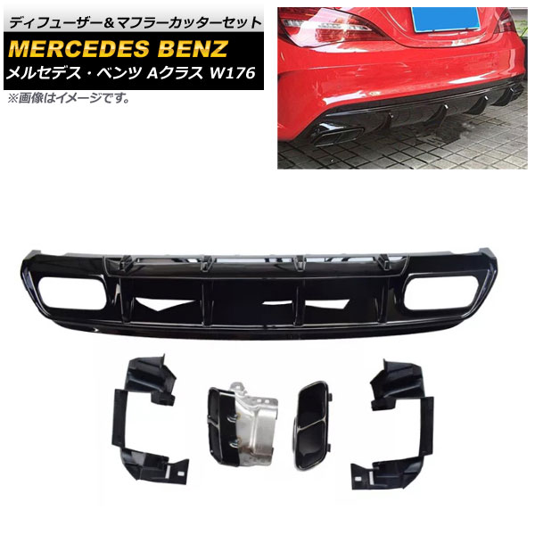 ディフューザー＆マフラーカッターセット メルセデス・ベンツ Aクラス W176 A180/A200 2013年～2018年 ブラック×ブラック ABS樹脂製 AP-XT937-BKBK Diffuser muffler cutter set