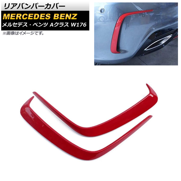 リアバンパーカバー メルセデス・ベンツ Aクラス W176 A200/A250/A260/A45 2013年～2018年 レッド ABS樹脂製 AP-XT939-RD 入数：1セット(左右) Rear van percover｜オートパーツエージェンシー2号店