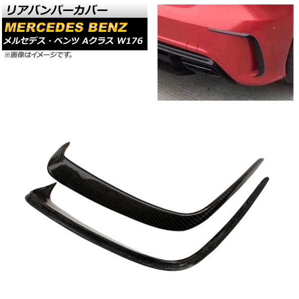 リアバンパーカバー メルセデス・ベンツ Aクラス W176 A200/A250/A260/A45 2013年～2018年 ブラックカーボン カーボンファイバー製 AP-XT945 入数：1セット(左右) Rear van percover
