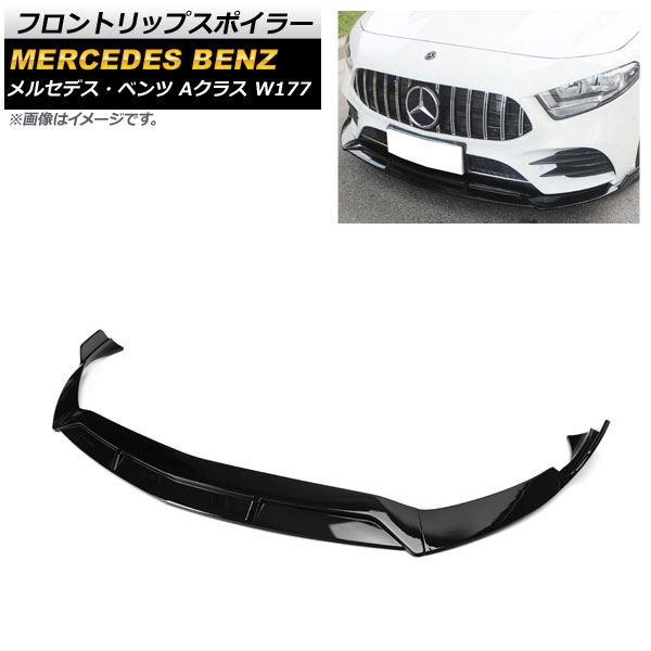 フロントリップスポイラー メルセデス・ベンツ Aクラス W177 A180/A200/A260 2018年～ ブラック ABS樹脂製 AP-XT948-BK 入数：1セット(3個) Front lip spoiler｜オートパーツエージェンシー2号店