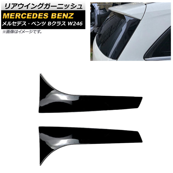 リアウイングガーニッシュ メルセデス・ベンツ Bクラス W246 B180/B200 2012年~2019年 ブラック プラスチック製 AP-XT958 入数:1セット(2個) Rear wing garnish