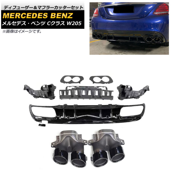 楽天市場】W205 ディフューザー AMGルック エアロ マフラーカッター
