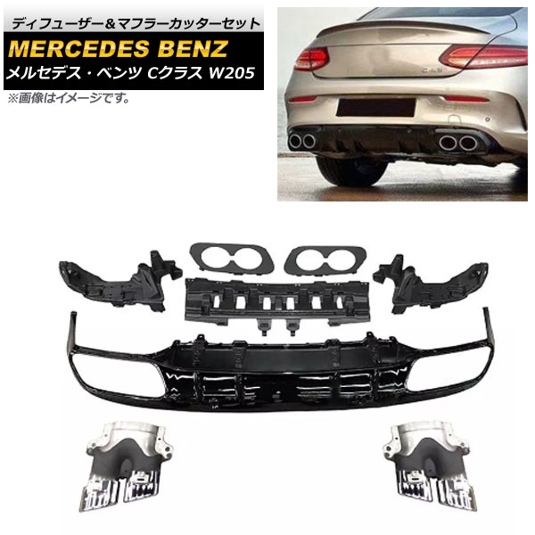 ディフューザー＆マフラーカッターセット メルセデス・ベンツ Cクラス W205 C43/C63 クーペ専用 2015年～2020年 ブラック×シルバー AP-XT965-BKSI Diffuser muffler cutter set 80,850円