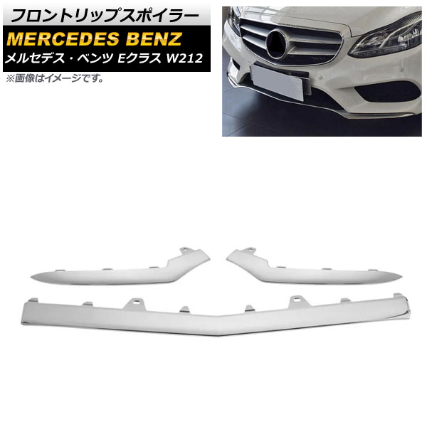 フロントリップスポイラー メルセデス・ベンツ Eクラス W212 E200/E220/E250/E300/E350 後期 2013年～2016年 鏡面シルバー AP-XT967-KSI 入数：1セット(3個) Front lip spoiler