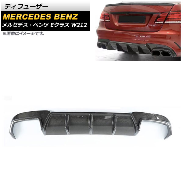 ディフューザー メルセデス・ベンツ Eクラス W212 E260/E300/E63 後期 2013年～2016年 ブラック カーボンファイバー製 AP-XT974 Diffuser