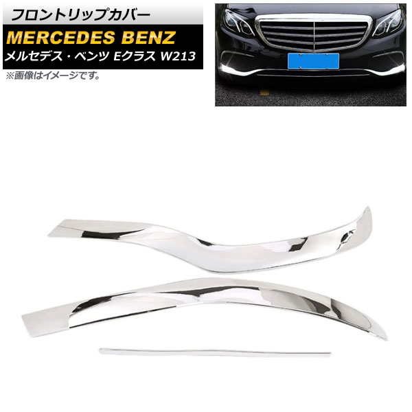 フロントリップカバー メルセデス・ベンツ Eクラス W213 2016年～ 鏡面シルバー ABS樹脂製 AP-XT976-KSI 入数：1セット(3個) Front trip cover