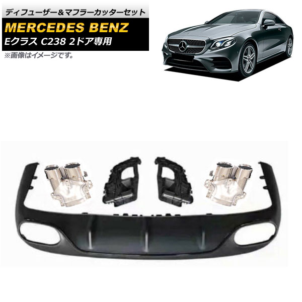 ディフューザー＆マフラーカッターセット メルセデス・ベンツ Eクラス C238 E200/E300/E53 2ドア専用 2017年～2020年 マットブラック×シルバー AP-XT979-COL4 Diffuser muffler cutter set