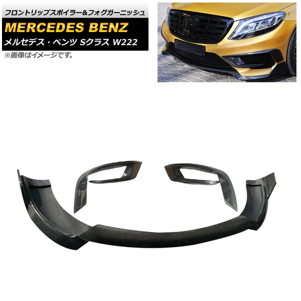 フロントリップスポイラー＆フォグガーニッシュ メルセデス・ベンツ Sクラス W222 2015年～2017年 ブラックカーボン カーボンファイバー製 AP-XT987 入数：1セット(3個) Front lip spoiler fog garnish