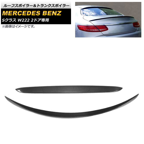 ルーフスポイラー＆トランクスポイラー メルセデス・ベンツ Sクラス W222 2015年～2017年 ブラックカーボン カーボンファイバー製 AP-XT994 入数：1セット(2個) Roof Spoiler Trunks Poiler