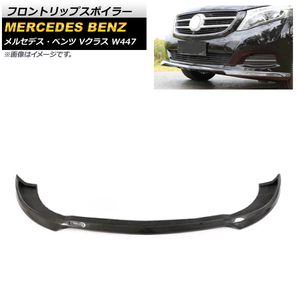フロントリップスポイラー メルセデス・ベンツ Vクラス W447 V220/V250 2015年～2018年 ブラックカーボン カーボンファイバー製 AP-XT999 Front lip spoiler 88,550円