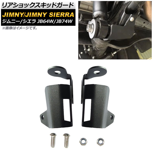 リアショックスキッドガード スズキ ジムニー/ジムニーシエラ JB64W/JB74W 2018年07月～ ブラック 4mm厚 スチール製 AP-4T701 入数：1セット(左右) Rear Shox Kid Guard