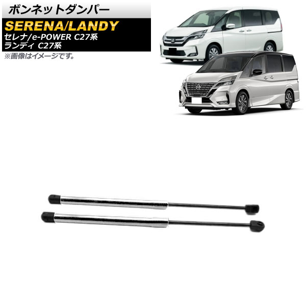 ボンネットダンパー スズキ ランディ C27系 全グレード対応 前期/後期 2016年12月～ シルバー アルミ＆ステンレス製 入数：1セット(2個) Bonnet damper