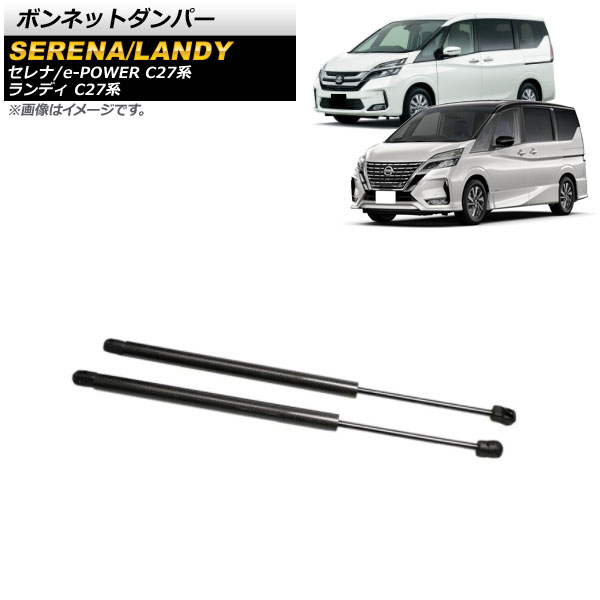 ボンネットダンパー スズキ ランディ C27系 全グレード対応 前期/後期 2016年12月～ ブラック アルミ＆カーボンファイバー製 入数：1セット(2個) Bonnet damper