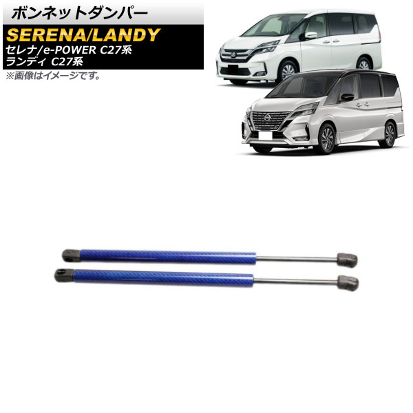 ボンネットダンパー スズキ ランディ C27系 全グレード対応 前期/後期 2016年12月～ ブルー アルミ＆カーボンファイバー製 入数：1セット(2個) Bonnet damper