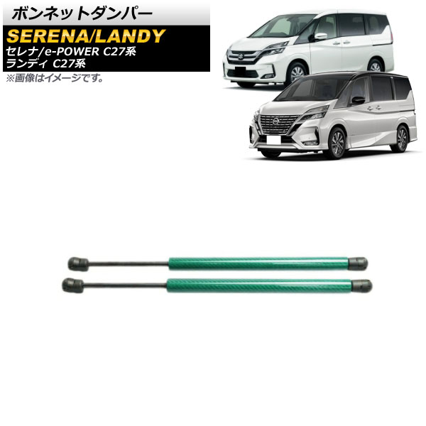 ボンネットダンパー スズキ ランディ C27系 全グレード対応 前期/後期 2016年12月~ グリーン アルミ&カーボンファイバー製 入数:1セット(2個) Bonnet damper