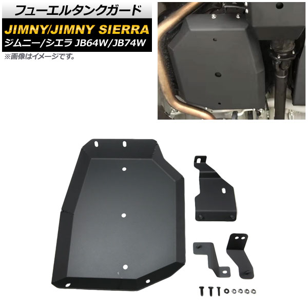 フューエルタンクガード スズキ ジムニー/ジムニーシエラ JB64W/JB74W 2018年07月～ ブラック 4mm厚 スチール製 AP-4T707 Fuel tank guard