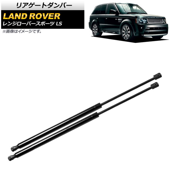 リアゲートダンパー ランドローバー レンジローバースポーツ LS 2012年～2013年 ブラック AP-4T809 入数：1セット(2個) Rear gate damper