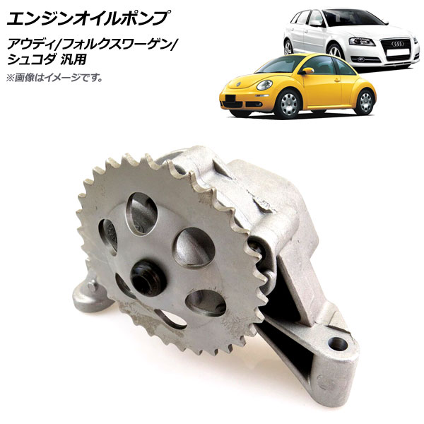 AP エンジンオイルポンプ アウディ/フォルクスワーゲン/シュコダ 汎用 AP-4T834 Engine oil pump