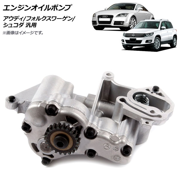 AP エンジンオイルポンプ アウディ/フォルクスワーゲン/シュコダ 汎用 AP-4T835 Engine oil pump