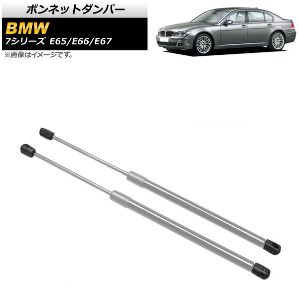 ボンネットダンパー BMW 7シリーズ E65/E66/E67 735i/740i/745i/745Li/750i/750Li/760Li 2001年～2009年 シルバー ステンレス製 AP-4T854 入数：1セット(2個) Bonnet damper 11,753円
