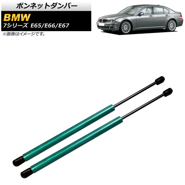 ボンネットダンパー BMW 7シリーズ E65/E66/E67 735i/740i/745i/745Li/750i/750Li/760Li 2001年～2009年 グリーン カーボンファイバー製 AP-4T855-GR 入数：1セット(2個) Bonnet damper 12,236円