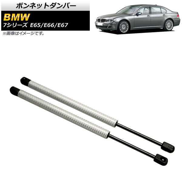 ボンネットダンパー BMW 7シリーズ E65/E66/E67 735i/740i/745i/745Li/750i/750Li/760Li 2001年～2009年 シルバー カーボンファイバー製 AP-4T855-SI 入数：1セット(2個) Bonnet damper