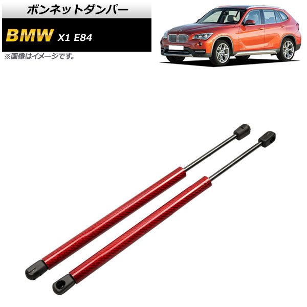 ボンネットダンパー BMW X1 E84 18i/20i/25i/28i 2010年～2015年 レッド カーボンファイバー製 AP-4T856-RD 入数：1セット(2個) Bonnet damper