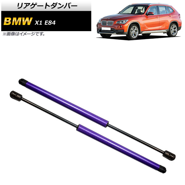 リアゲートダンパー BMW X1 E84 18i/20i/25i/28i 2010年～2015年 パープル カーボンファイバー製 AP-4T857-PU 入数：1セット(2個) Rear gate damper 11,753円