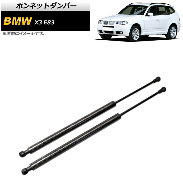 ボンネットダンパー BMW X3 E83 2.0i/2.5i/3.0i 2004年～2011年 ブラック カーボンファイバー製 AP-4T858-BK 入数：1セット(2個) Bonnet damper
