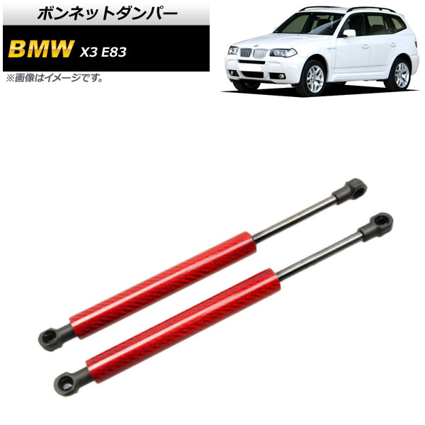 ボンネットダンパー BMW X3 E83 2.0i/2.5i/3.0i 2004年～2011年 レッド カーボンファイバー製 AP-4T858-RD 入数：1セット(2個) Bonnet damper