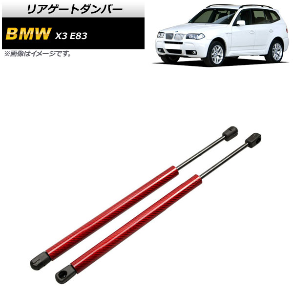 リアゲートダンパー BMW X3 E83 2.0i/2.5i/3.0i 2004年～2011年 レッド カーボンファイバー製 AP-4T860-RD 入数：1セット(2個) Rear gate damper
