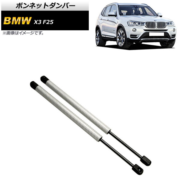 ボンネットダンパー BMW X3 F25 20dX/20iX/28iX/35iX 2011年~2019年 シルバー カーボンファイバー製 AP-4T861-SI 入数:1セット(2個) Bonnet damper