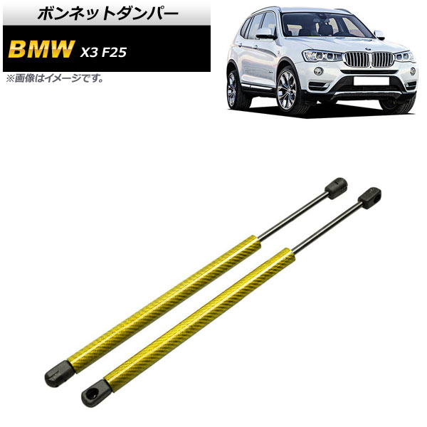 ボンネットダンパー BMW X3 F25 20dX/20iX/28iX/35iX 2011年~2019年 イエロー カーボンファイバー製 AP-4T861-YE 入数:1セット(2個) Bonnet damper