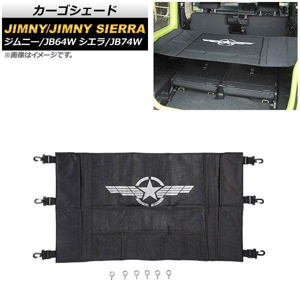 カーゴシェード スズキ ジムニー/ジムニーシエラ JB64W/JB74W 2018年07月～ デザイン2 ウイングスター AP-AS444-T2 Cargo shade