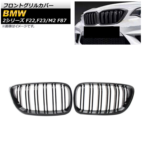 フロントグリルカバー BMW M2 F87 2016年～ ブラックカーボン ABS樹脂製 ダブルバー 入数：1セット(2個) Front grill cover