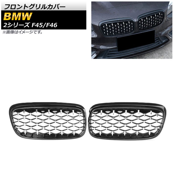 フロントグリルカバー BMW 2シリーズ F45/F46 228i/220i/235i 2014年～2018年 ブラック×シルバー ABS樹脂製 AP-FG423-BKSI 入数：1セット(2個) Front grill cover