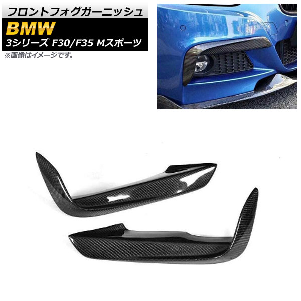 フロントフォグガーニッシュ BMW 3シリーズ F30/F35 Mスポーツ 2012年～2019年 ブラックカーボン カーボンファイバー製 AP-FL230 入数：1セット(左右) Front fog garnish