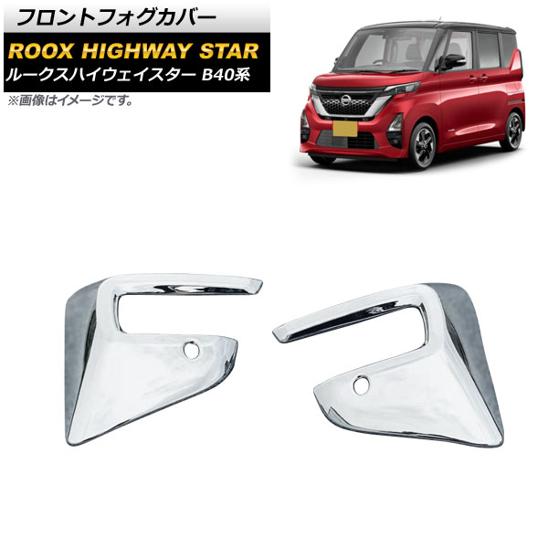 フロントフォグカバー ニッサン ルークスハイウェイスター B40系 2020年03月～ 鏡面シルバー ABS製 AP-FL231 入数：1セット(左右) Front fog cover