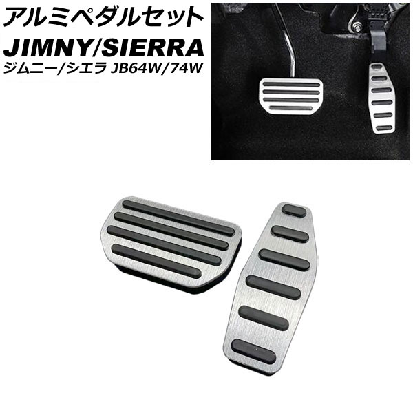 Ap アルミペダルセット シルバー At車用 入数 1セット 2個 スズキ ジムニー ジムニーシエラ Jb64w Jb74w 18年07月 Oswegocountybusiness Com