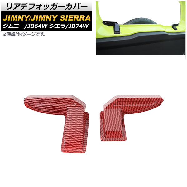リアデフォッガーカバー スズキ ジムニー/ジムニーシエラ JB64W/JB74W 2018年07月～ レッドカーボン ABS製 AP-IT1290-RDC 入数：1セット(2個) Rear Defo Garcover