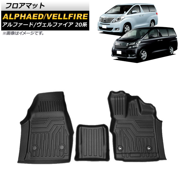 フロアマット トヨタ アルファード/ヴェルファイア 20系 2008年05月～2015年01月 TPE素材 運転席/助手席用 立体構造 防水仕様 AP-IT1322 入数：1セット(3個) floor mat
