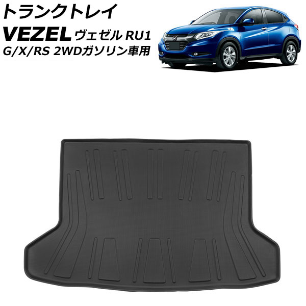 トランクトレイ ホンダ ヴェゼル RU1 G/X/RSグレード 2WDガソリン車用 2013年12月～2021年04月 TPE素材 立体構造 防水仕様 AP-IT1332 Trunk tray