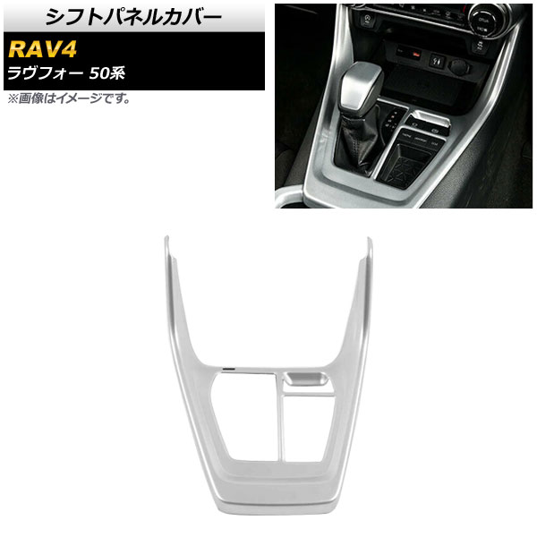 シフトパネルカバー トヨタ RAV4 50系 全グレード対応 2019年04月～ マットシルバー ABS製 AP-IT1338-MSI Shift panel cover｜オートパーツエージェンシー2号店