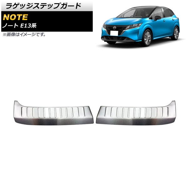 ラゲッジステップガード ニッサン ノート E13系 全グレード対応/オーテック可 2020年12月～ シルバー ステンレス製 AP-SG165-SI 入数：1セット(2個) Luggage step guard